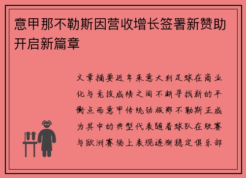 意甲那不勒斯因营收增长签署新赞助开启新篇章 意甲那不勒斯因营收增长签署新赞助开启新篇章