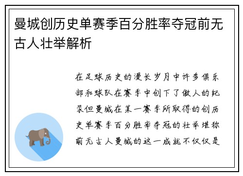 曼城创历史单赛季百分胜率夺冠前无古人壮举解析