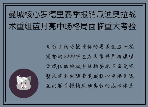 曼城核心罗德里赛季报销瓜迪奥拉战术重组蓝月亮中场格局面临重大考验 曼城核心罗德里赛季报销瓜迪奥拉战术重组蓝月亮中场格局面临重大考验
