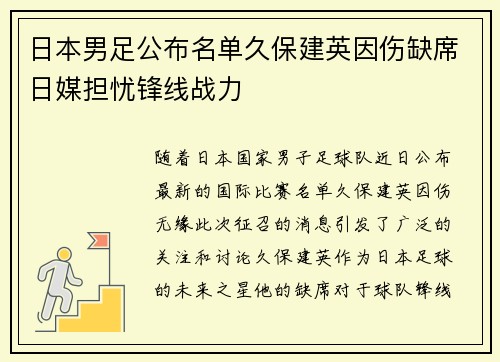 日本男足公布名单久保建英因伤缺席日媒担忧锋线战力