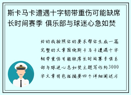 斯卡马卡遭遇十字韧带重伤可能缺席长时间赛季 俱乐部与球迷心急如焚