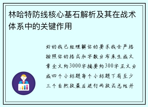 林哈特防线核心基石解析及其在战术体系中的关键作用 林哈特防线核心基石解析及其在战术体系中的关键作用