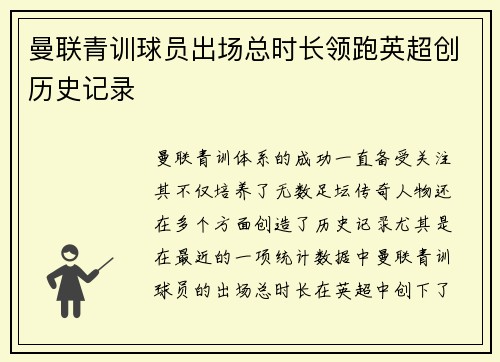 曼联青训球员出场总时长领跑英超创历史记录 曼联青训球员出场总时长领跑英超创历史记录