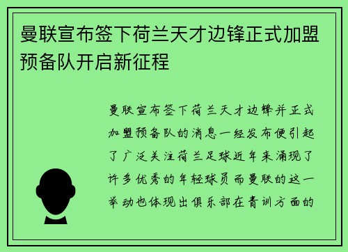 曼联宣布签下荷兰天才边锋正式加盟预备队开启新征程 曼联宣布签下荷兰天才边锋正式加盟预备队开启新征程