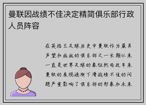 曼联因战绩不佳决定精简俱乐部行政人员阵容 曼联因战绩不佳决定精简俱乐部行政人员阵容