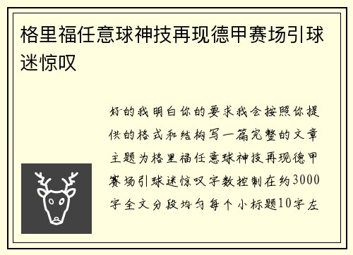 格里福任意球神技再现德甲赛场引球迷惊叹 格里福任意球神技再现德甲赛场引球迷惊叹