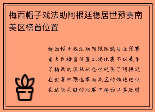 梅西帽子戏法助阿根廷稳居世预赛南美区榜首位置