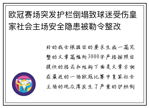 欧冠赛场突发护栏倒塌致球迷受伤皇家社会主场安全隐患被勒令整改 欧冠赛场突发护栏倒塌致球迷受伤皇家社会主场安全隐患被勒令整改