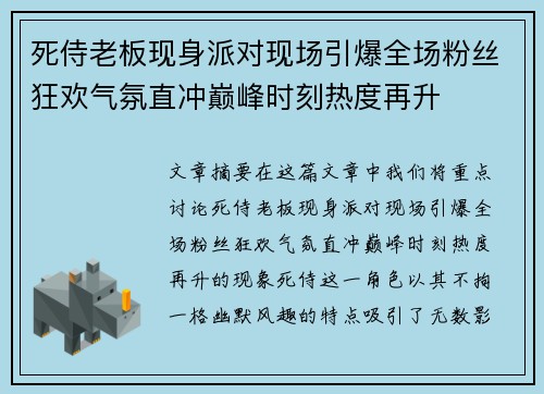 死侍老板现身派对现场引爆全场粉丝狂欢气氛直冲巅峰时刻热度再升 死侍老板现身派对现场引爆全场粉丝狂欢气氛直冲巅峰时刻热度再升