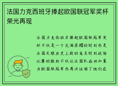 法国力克西班牙捧起欧国联冠军奖杯荣光再现 法国力克西班牙捧起欧国联冠军奖杯荣光再现