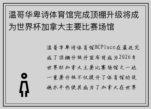 温哥华卑诗体育馆完成顶棚升级将成为世界杯加拿大主要比赛场馆