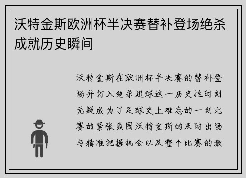 沃特金斯欧洲杯半决赛替补登场绝杀成就历史瞬间