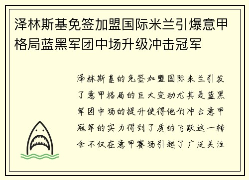 泽林斯基免签加盟国际米兰引爆意甲格局蓝黑军团中场升级冲击冠军 泽林斯基免签加盟国际米兰引爆意甲格局蓝黑军团中场升级冲击冠军