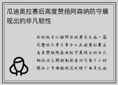 瓜迪奥拉赛后高度赞扬阿森纳防守展现出的非凡韧性 瓜迪奥拉赛后高度赞扬阿森纳防守展现出的非凡韧性
