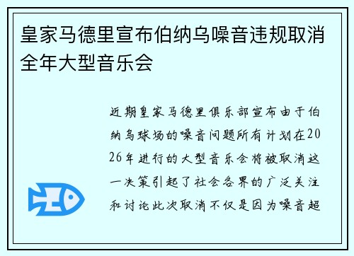 皇家马德里宣布伯纳乌噪音违规取消全年大型音乐会 皇家马德里宣布伯纳乌噪音违规取消全年大型音乐会