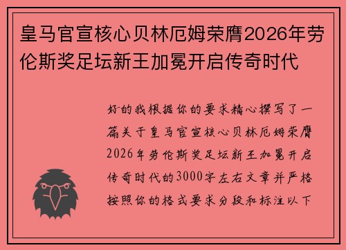 皇马官宣核心贝林厄姆荣膺2026年劳伦斯奖足坛新王加冕开启传奇时代 皇马官宣核心贝林厄姆荣膺2026年劳伦斯奖足坛新王加冕开启传奇时代