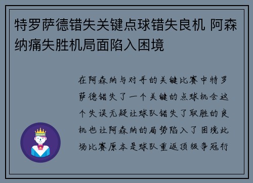 特罗萨德错失关键点球错失良机 阿森纳痛失胜机局面陷入困境