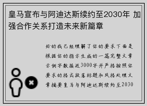 皇马宣布与阿迪达斯续约至2030年 加强合作关系打造未来新篇章
