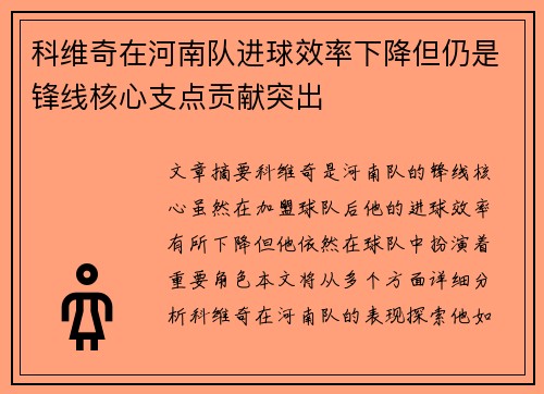科维奇在河南队进球效率下降但仍是锋线核心支点贡献突出