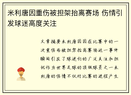 米利唐因重伤被担架抬离赛场 伤情引发球迷高度关注 米利唐因重伤被担架抬离赛场 伤情引发球迷高度关注