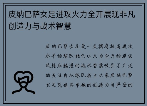 皮纳巴萨女足进攻火力全开展现非凡创造力与战术智慧 皮纳巴萨女足进攻火力全开展现非凡创造力与战术智慧