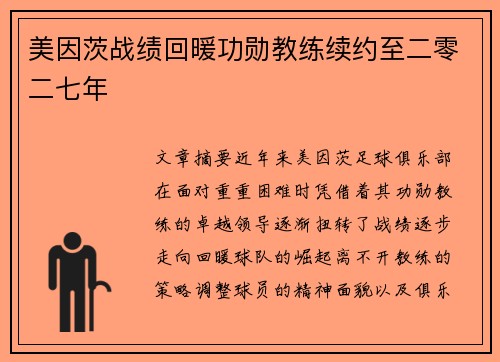 美因茨战绩回暖功勋教练续约至二零二七年
