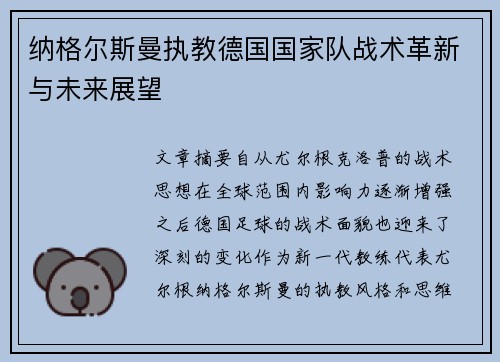 纳格尔斯曼执教德国国家队战术革新与未来展望 纳格尔斯曼执教德国国家队战术革新与未来展望