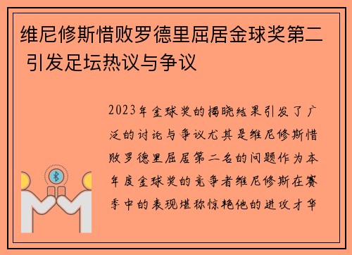 维尼修斯惜败罗德里屈居金球奖第二 引发足坛热议与争议