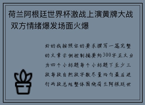 荷兰阿根廷世界杯激战上演黄牌大战 双方情绪爆发场面火爆 荷兰阿根廷世界杯激战上演黄牌大战 双方情绪爆发场面火爆