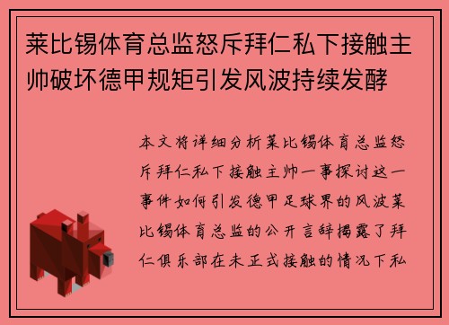 莱比锡体育总监怒斥拜仁私下接触主帅破坏德甲规矩引发风波持续发酵