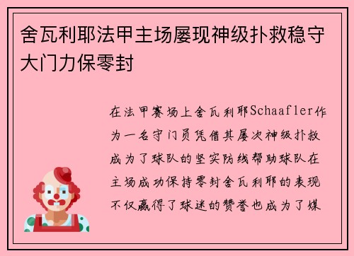 舍瓦利耶法甲主场屡现神级扑救稳守大门力保零封 舍瓦利耶法甲主场屡现神级扑救稳守大门力保零封