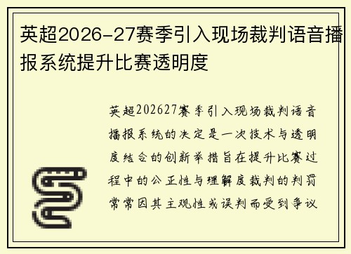 英超2026-27赛季引入现场裁判语音播报系统提升比赛透明度 英超2026-27赛季引入现场裁判语音播报系统提升比赛透明度