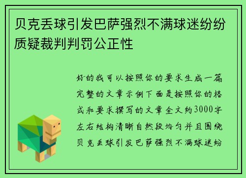 贝克丢球引发巴萨强烈不满球迷纷纷质疑裁判判罚公正性 贝克丢球引发巴萨强烈不满球迷纷纷质疑裁判判罚公正性
