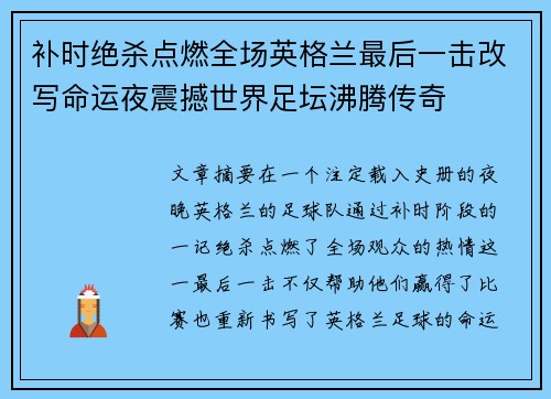 补时绝杀点燃全场英格兰最后一击改写命运夜震撼世界足坛沸腾传奇