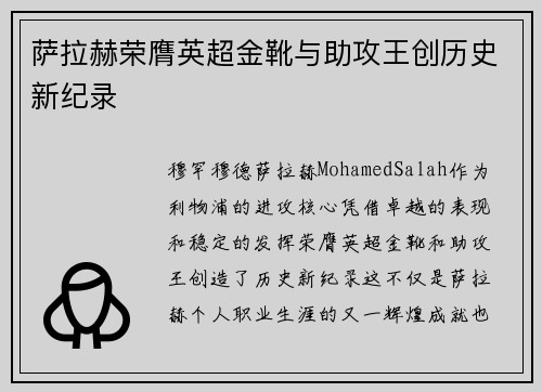 萨拉赫荣膺英超金靴与助攻王创历史新纪录 萨拉赫荣膺英超金靴与助攻王创历史新纪录