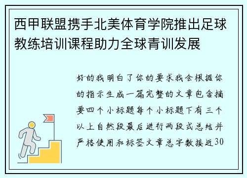 西甲联盟携手北美体育学院推出足球教练培训课程助力全球青训发展