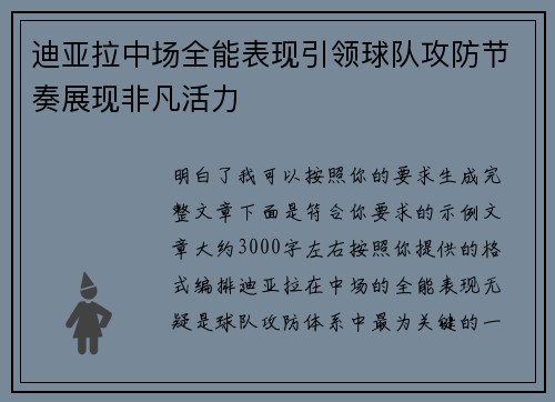 迪亚拉中场全能表现引领球队攻防节奏展现非凡活力 迪亚拉中场全能表现引领球队攻防节奏展现非凡活力