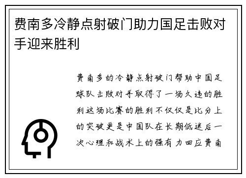 费南多冷静点射破门助力国足击败对手迎来胜利
