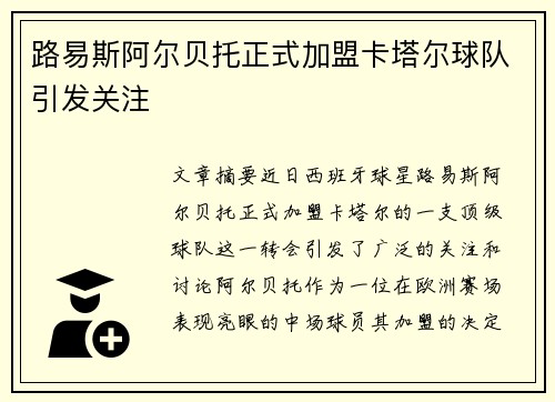 路易斯阿尔贝托正式加盟卡塔尔球队引发关注 路易斯阿尔贝托正式加盟卡塔尔球队引发关注