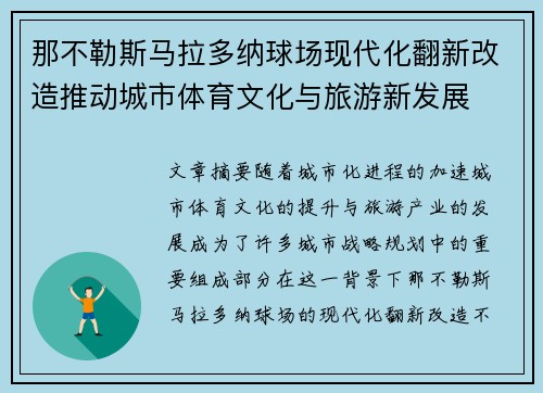 那不勒斯马拉多纳球场现代化翻新改造推动城市体育文化与旅游新发展 那不勒斯马拉多纳球场现代化翻新改造推动城市体育文化与旅游新发展