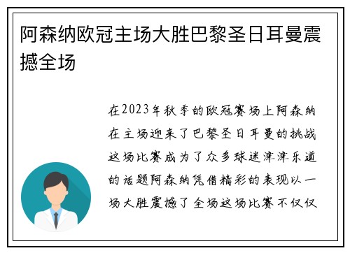 阿森纳欧冠主场大胜巴黎圣日耳曼震撼全场