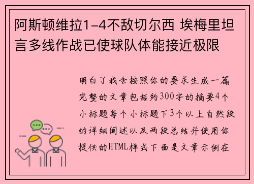 阿斯顿维拉1-4不敌切尔西 埃梅里坦言多线作战已使球队体能接近极限 阿斯顿维拉1-4不敌切尔西 埃梅里坦言多线作战已使球队体能接近极限