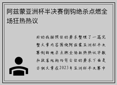 阿兹蒙亚洲杯半决赛倒钩绝杀点燃全场狂热热议