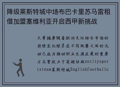 降级莱斯特城中场布巴卡里苏马雷租借加盟塞维利亚开启西甲新挑战 降级莱斯特城中场布巴卡里苏马雷租借加盟塞维利亚开启西甲新挑战