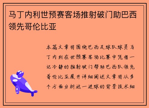 马丁内利世预赛客场推射破门助巴西领先哥伦比亚 马丁内利世预赛客场推射破门助巴西领先哥伦比亚