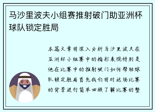 马沙里波夫小组赛推射破门助亚洲杯球队锁定胜局 马沙里波夫小组赛推射破门助亚洲杯球队锁定胜局