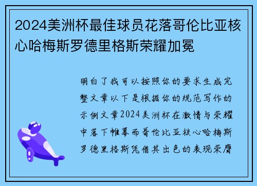 2024美洲杯最佳球员花落哥伦比亚核心哈梅斯罗德里格斯荣耀加冕 2024美洲杯最佳球员花落哥伦比亚核心哈梅斯罗德里格斯荣耀加冕
