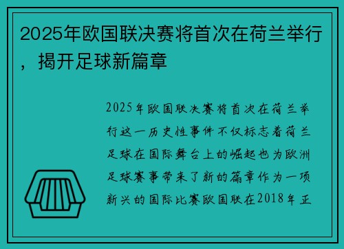 2025年欧国联决赛将首次在荷兰举行，揭开足球新篇章