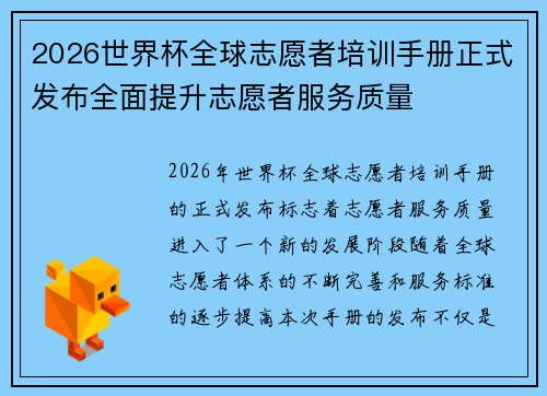 2026世界杯全球志愿者培训手册正式发布全面提升志愿者服务质量 2026世界杯全球志愿者培训手册正式发布全面提升志愿者服务质量