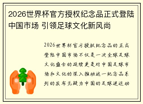 2026世界杯官方授权纪念品正式登陆中国市场 引领足球文化新风尚